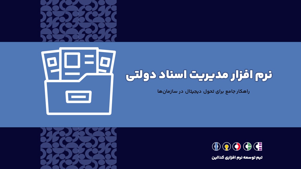 نرم افزار مدیریت اسناد دولتی